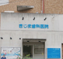 きじま歯科医院