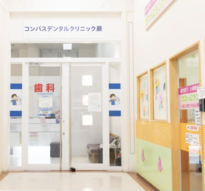 コンパス歯科クリニック